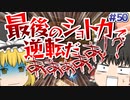 【ゆっくり実況】ゆっくりと眼鏡のマリカー8DX part50【マリオカート８DX】
