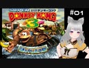 【スーパードンキーコング3】一人でスパドン3実況プレイ【その1】