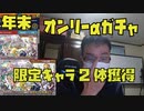 【モンスト2023 年末】オンリーαガチャ引いたら神引き!限定キャラが出ました！