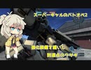 【春日部つむぎ実況】兎年最後に滑り込むあの機体　＃027【バトオペ2】