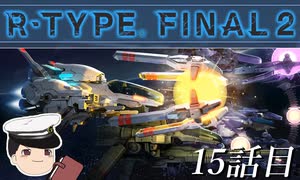 ゆっくり提督が行くR-TYPE FINAL2_15話目