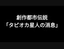 タピオカ星人の消息.創作都市伝説