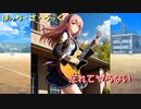 【巡音ルカ　V4X】忘れてやらない【結束バンド】