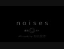 noises　Vo : SV AI-重音テト