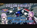 【EXVS2OB】とあるボイロのオバブ-ストライク4換装目『2023年のストライク』