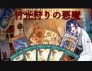 【遊戯王OCGデッキ紹介】yacs埼玉準優勝！罪宝竹光を作り直したトバリさん