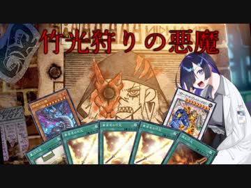 【遊戯王OCGデッキ紹介】yacs埼玉準優勝！罪宝竹光を作り直したトバリさん