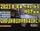 【モンスト】2023年末最後のガチャリドラ神引き引きます！200連予定新春超獣神祭お楽しみに！