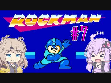 ゆかつむロックマン！#7 ワイリーステージ1【ロックマン】