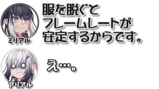 ミリアル「服を脱ぐとフレームレートが安定するからです。」　アリアル「え…。」【ふたセリフリスペクト】