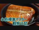 心筋梗塞マスター観察日記 １２月２５日週