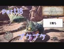 【独り言実況】ゲーム内方向音痴が喘ぐ？モンハンワールド【Part18】