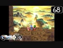 【実況】毎日「グランディア」をしよう Part68