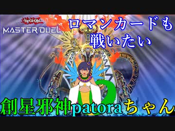 【遊戯王マスターデュエル】ロマンカードも戦いたい！【創星神tierra】