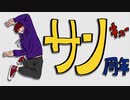 3周年でした