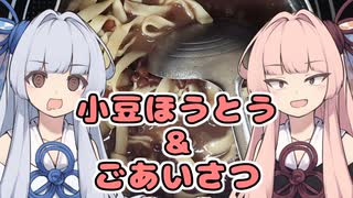 【小豆ほうとう】メシクエコトノハ　番外#３【年末】