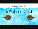 ヒラメいたカレイ／可不