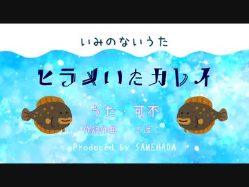 ヒラメいたカレイ／可不