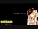【NOSTALGIC TRAIN】弦巻懐古録 九巻～抑留の大地～（VOICEROID 弦巻マキ実況）