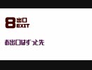 【ショートカバー】8番出口【轟栄一・轟栄二】