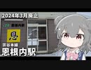 【鉄道】2024年3月廃止!  JR北海道「恩根内駅」を探訪ドライブ！【VOICEROID/CeVIO旅行】