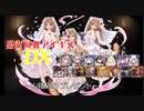 【山積みのプレゼント】男女同数アイギスDX【結月ゆかり】