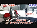 【まったり実況】ペルソナ５ザ・ロイヤル　＃338 【P5R】女実況者