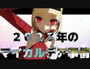 【Fate/MMD】神のまにまにで2023年を振り返る【マイカルデア】