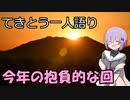てきとう一人語り　＃８９