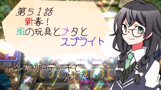 【マスターデュエル】千冬も初期デッキで遊びたい！【part51】