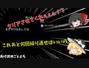 相も変わらず運がマジで悪いうp主君（0.01%でクリアできるゲーム)