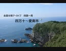 四国一周１４（四万十～愛南市）