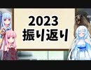 【ソフトウェアトーク】2023年振り返り動画