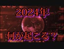 What will happen in 2024？-2024年には何が起こるのか？