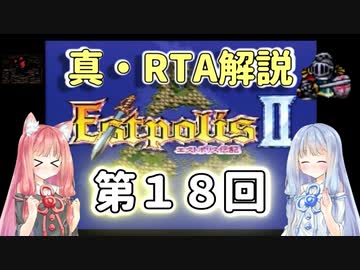 【エストポリス伝記Ⅱ】真・RTA解説 Part18「ダンケルク北の洞窟」【琴葉姉妹解説】