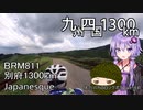体力バカのロングポタ18前編 別府1300km