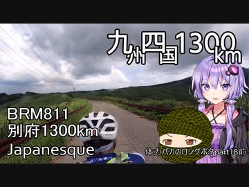 体力バカのロングポタ18前編 別府1300km