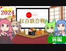【2024お正月雑談会】パチうた紅白歌合戦！！あけましておめでとうございます。みんなの休日を無駄に過ごさせてあげるSP【voiceroid実況】
