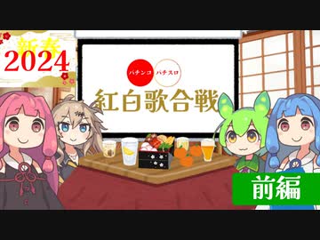 【2024お正月雑談会】パチうた紅白歌合戦！！あけましておめでとうございます。みんなの休日を無駄に過ごさせてあげるSP【voiceroid実況】