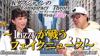 KダブシャインのConspiracyTheoryコンスピラシーセオリー 第109回「Lizzyが戦うフェイクニュース」 Kダブシャイン AJER2024.1.1(1)