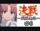 【MUGEN陣取り】《決戦～戦国無限～》＃6