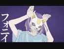 「フォニイ」歌ってみた。 tune.ことり兄貴(・8・)