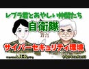 レブラ君とあやしい仲間たち　 「自衛隊　サイバーセキュリティ環境」荒木和博＆葛城奈海　AJER2024.1.1(4)