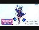 【第五回チュウニズム公募楽曲】名もナイ花に愛を / 音鳴　陽凪【ナイ部門】