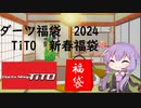 【VOICEROID実況】2024年ダーツ福袋　TiTO編【開封動画】