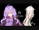楔-KUSABI-