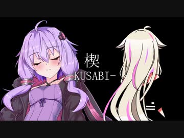 楔-KUSABI-