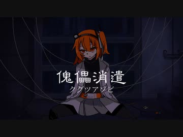 【足立レイ】クグツアソビ【UTAU cover】