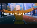 【APヘタリアMMD】シネマ【独】