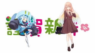 あけおめ / Rio feat. 桜乃そら